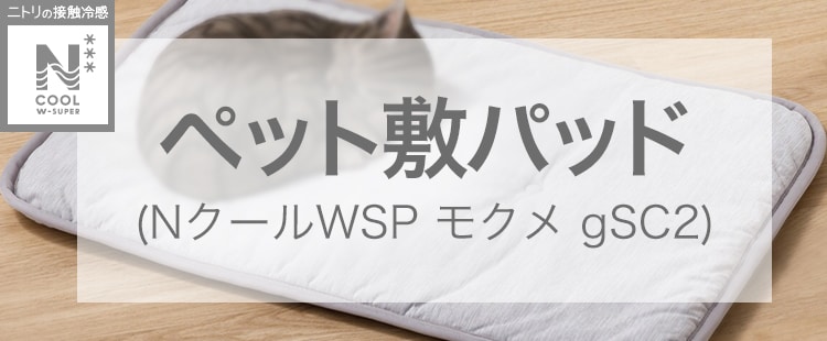 ペット敷パッド (NクールWSP モクメM gSC2)