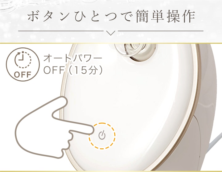 ボタンひとつで簡単操作