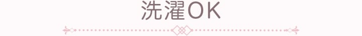洗濯OK