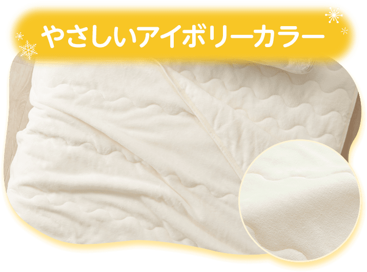やさしいアイボリーカラー