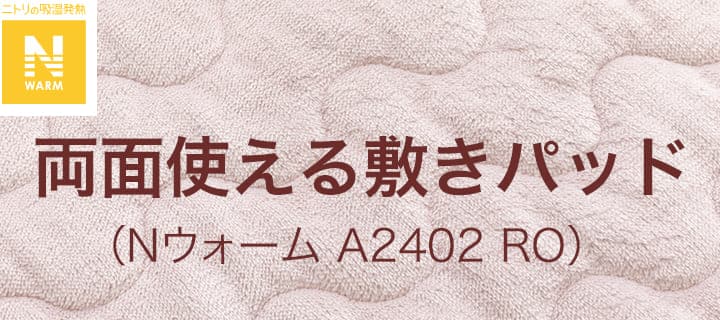 両面使える敷きパッド(Nウォーム A2402 RO)