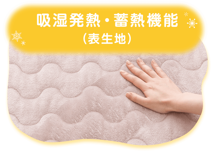 吸湿発熱・蓄熱機能 (表生地)