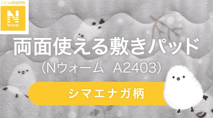 両面使える敷きパッド(Nウォーム A2403)