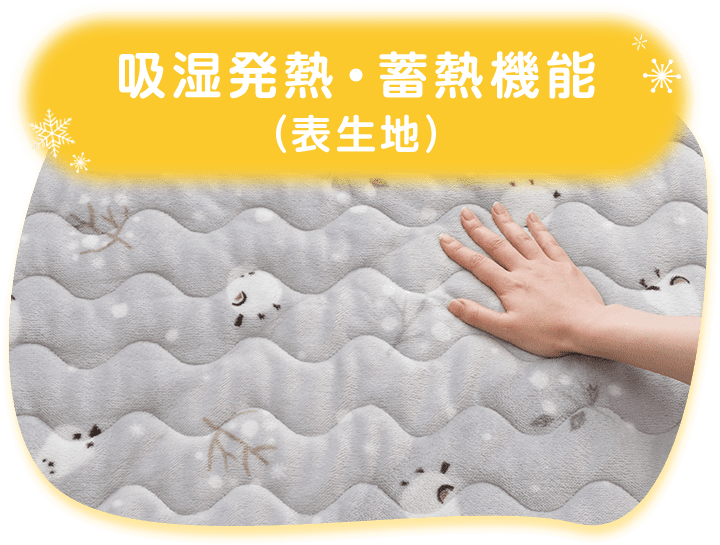 吸湿発熱・蓄熱機能 (表生地)