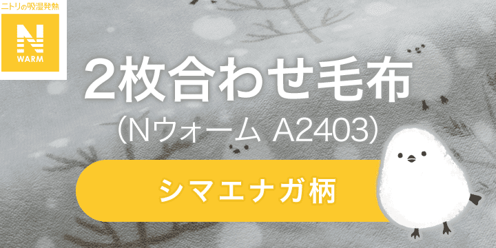 2枚合わせ毛布(Nウォーム A2403)