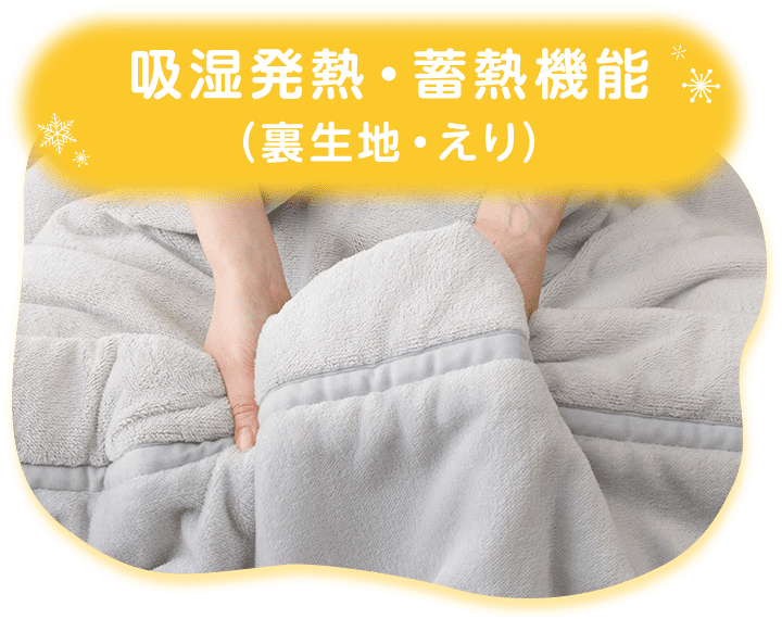 吸湿発熱・蓄熱機能 (裏生地・えり)