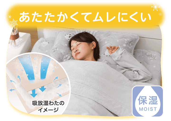 あたたかくてムレにくい