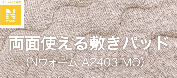 両面使える敷きパッド(Nウォーム A2403 MO)