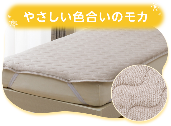 やさしい色合いのモカ