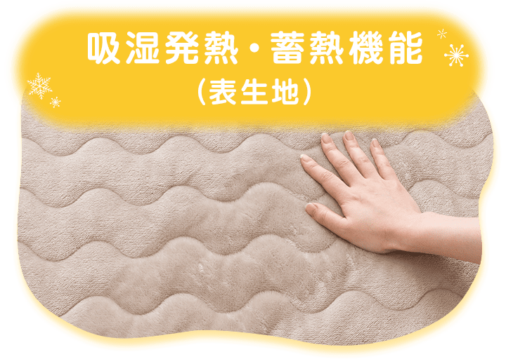 吸湿発熱・蓄熱機能 (表生地)