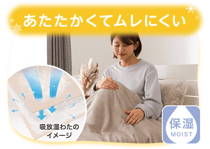 あたたかくてムレにくい