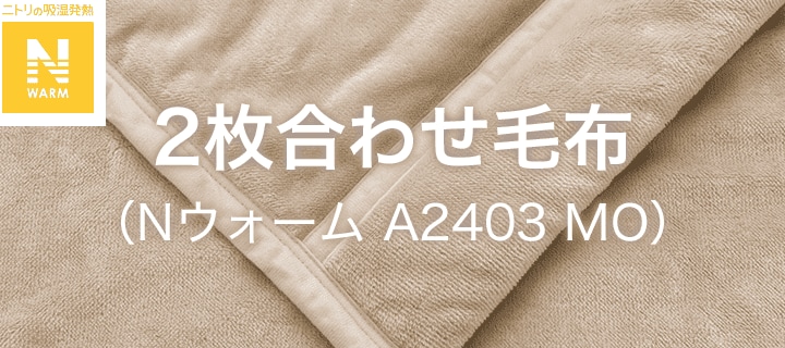 2枚合わせ毛布(Nウォーム A2403 MO)