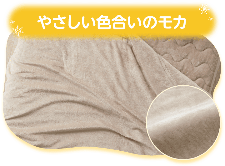 やさしい色合いのモカ