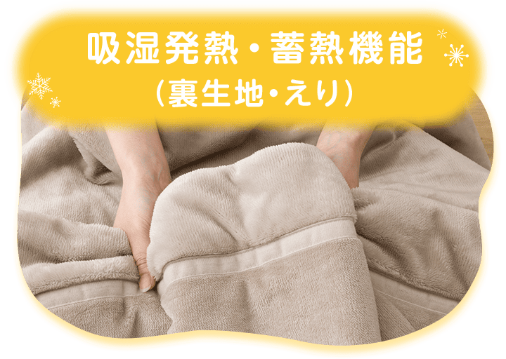 吸湿発熱・蓄熱機能 (裏生地・えり)