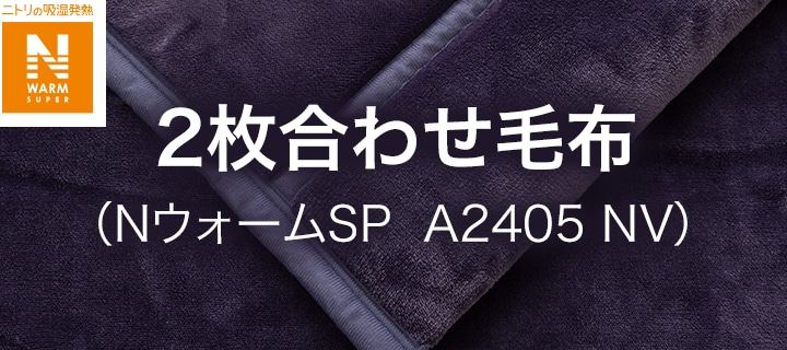 2枚合わせ毛布(NウォームSP A2405 NV)