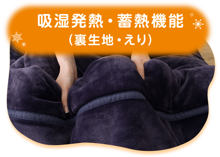吸湿発熱・蓄熱機能 (表生地)