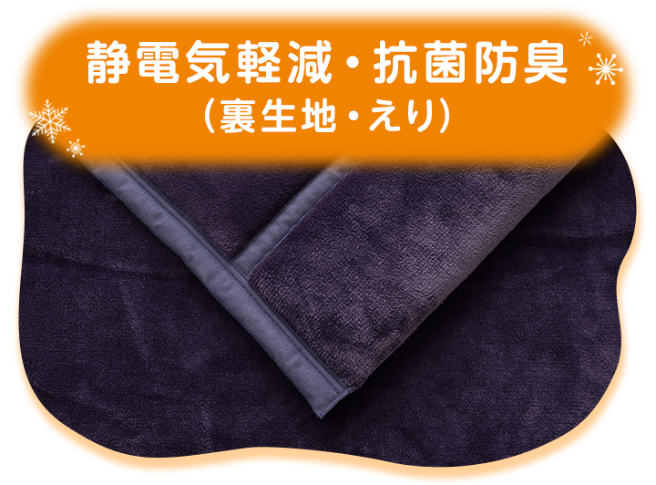 静電気防止・抗菌防臭 (表生地)