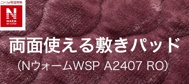 両面使える敷きパッド（NウォームWSP A2407 RO）