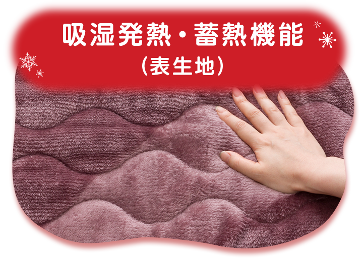 吸湿発熱・蓄熱機能 （表生地）