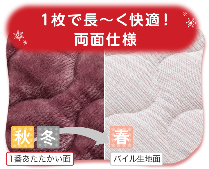 １枚で長～く快適！ 両面仕様