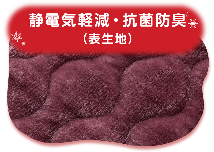 静電気軽減・抗菌防臭 （表生地）