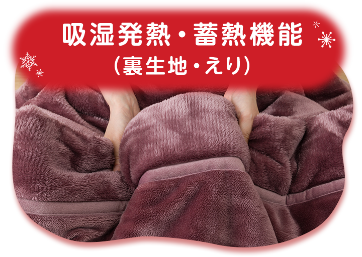 吸湿発熱・蓄熱機能 (裏生地・えり)