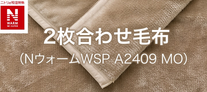 2枚合わせ毛布(NウォームWSP A2409 MO)