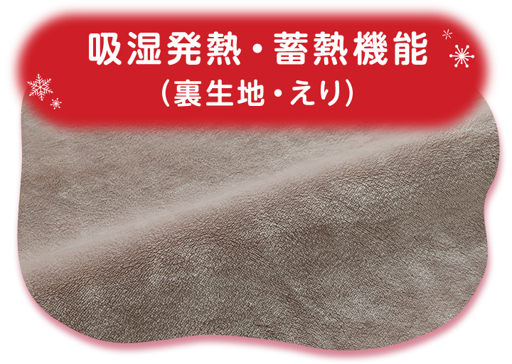 吸湿発熱・蓄熱機能 (裏生地・えり)
