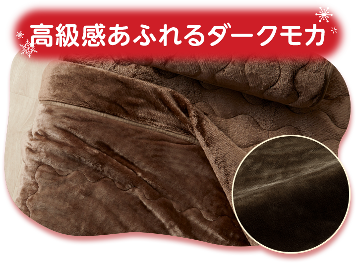 高級感あふれるダークモカ