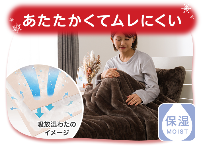 あたたかくてムレにくい
