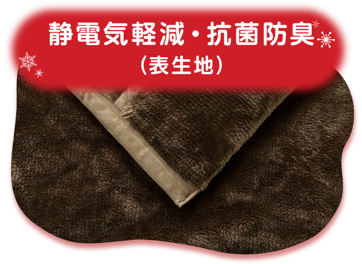 静電気軽減・抗菌防臭 （表生地）