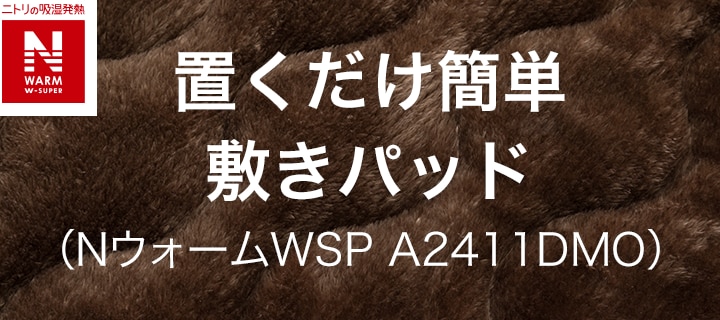 置くだけ簡単 敷きパッド(NウォームWSP A2411DMO)
