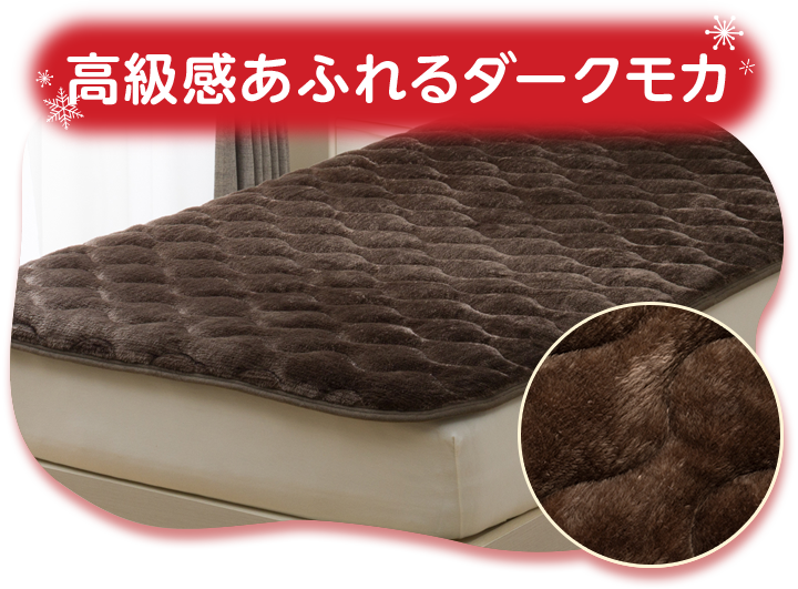 高級感あふれるダークモカ