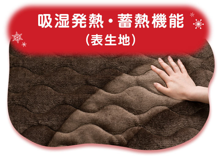 吸湿発熱・蓄熱機能 (表生地)