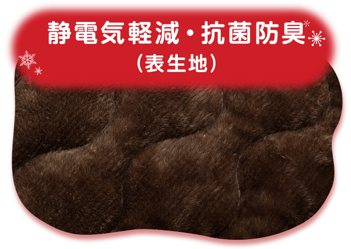 静電気軽減・抗菌防臭 (表生地)