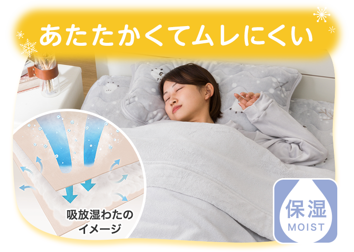 あたたかくてムレにくい