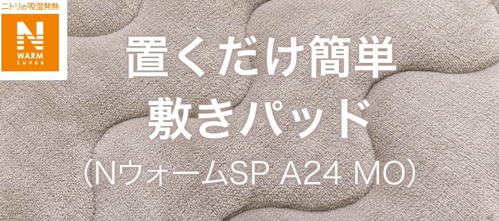 置くだけ簡単 敷きパッド（NウォームSP A24 MO）