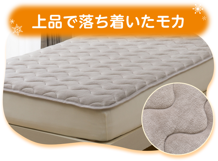 上品で落ち着いたモカ