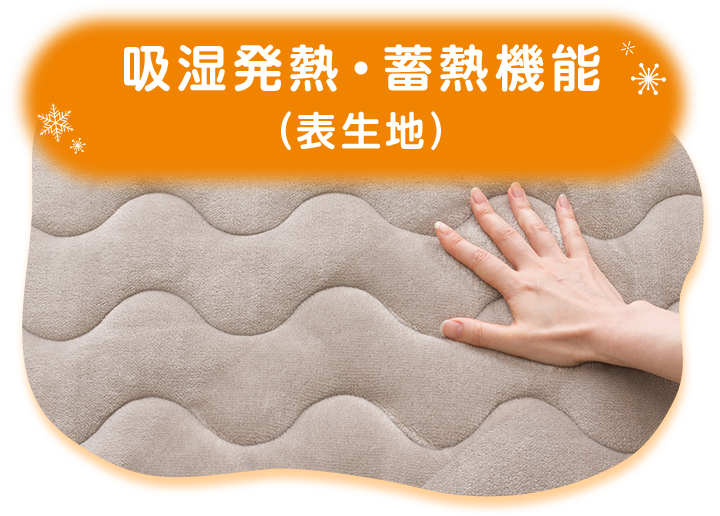 吸湿発熱・蓄熱機能 （表生地）