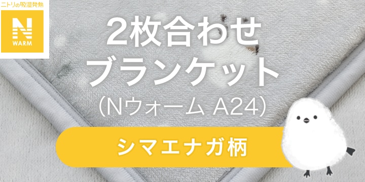 2枚合わせ ブランケット(Nウォーム A24)