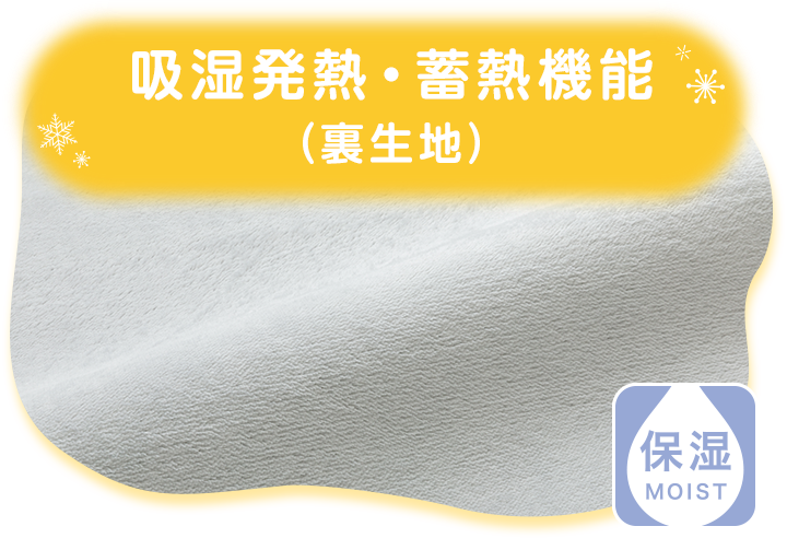 吸湿発熱・蓄熱機能 (裏生地)