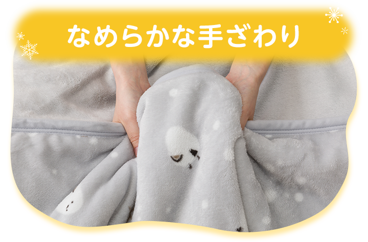 なめらかな手ざわり