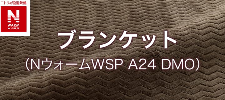 ブランケット(NウォームWSP A24 DMO)