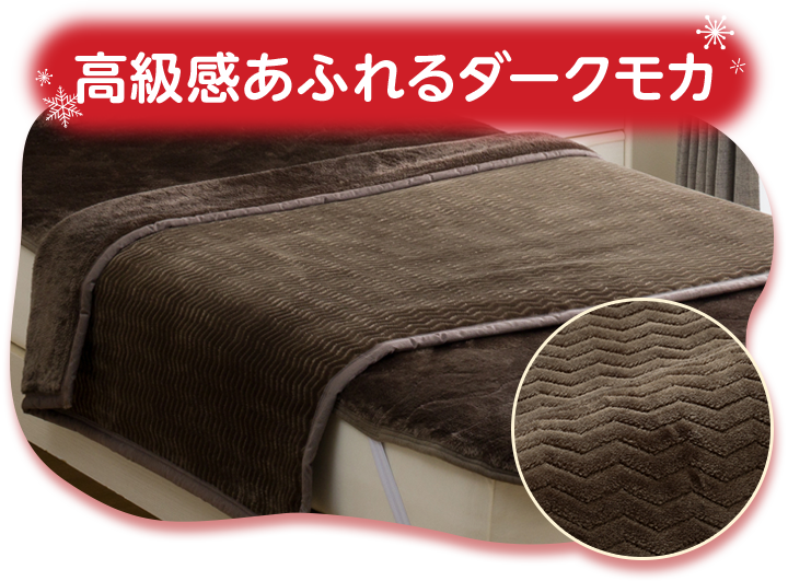 高級感あふれるダークモカ