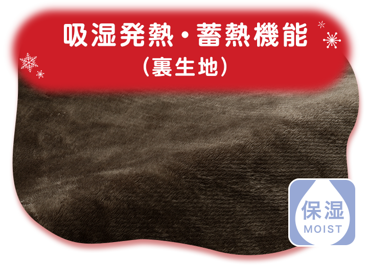 吸湿発熱・蓄熱機能 (裏生地)