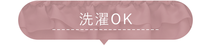 洗濯OK