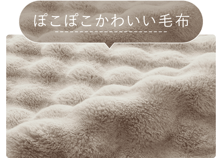 ぽこぽこかわいい毛布