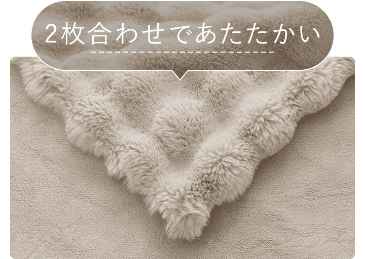2枚合わせであたたかい
