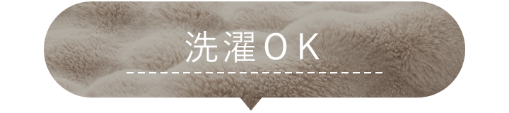 洗濯OK