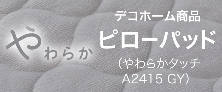 ピローパッド（やわらかタッチ A2415 GY）